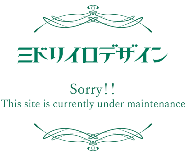 ミドリイロデザイン　This site is currently under maintenance